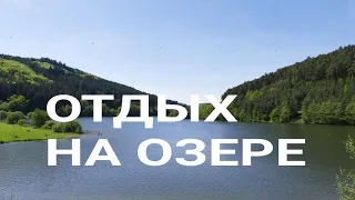 ОТДЫХАЛИ НА ОЗЕРЕ