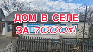 ШИКАРНЫЙ ДОМ В СЕЛЕ ЗА 7000$! 55 СОТОК ЗЕМЛИ! УКРАИНА