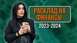 Финансовый гороскоп на 2024 года! Расклад Таро 2024