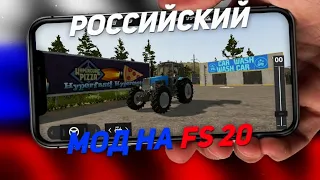ПЕРВЫЙ РУССКИЙ МОД ДЛЯ FARMING SIMULATOR 2020!!! ПАК РУССКИХ ТРАКТОРОВ!!! ССЫЛКА В ОПИСАНИИ