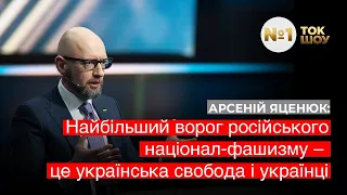 🔴 Яценюк: Політика російської влади і Путіна - це чистий націонал-фашизм