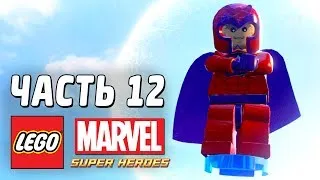 LEGO Marvel Super Heroes Прохождение - Часть 12 - МАГНЕТО