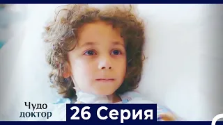 Чудо доктор 26 Серия (HD) (Русский Дубляж)