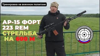 Ар-15 Форт  223 рем. Стрельба на 600 м. Тренировка на военном полигоне. (ФВСР)