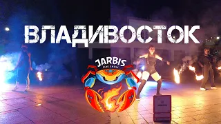 Владивосток Jarbis show,огненное шоу (третий фрагмент,11 сентября 2021).