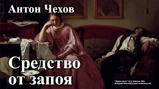 Антон Чехов. "Средство от запоя".