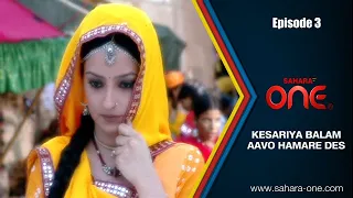 Kesariya Balam Aavo Hamare Des Ep# 3 || Hindi TV Show ||Sahara TV Official