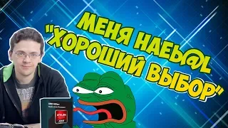 Меня наеЬ@JI "Хороший выбор" / amd athlon 860k fm2/fm2+