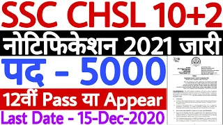 SSC CHSL Notification 2021 Out | SSC CHSL Recruitment 2021 | SSC CHSL Vacancy 2021 | 12वीं पास भर्ती