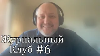 Журнальный клуб №6