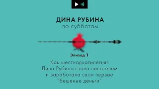 Дина Рубина. Подкаст. Эпизод 1. Как Дина Рубина стала писателем и заработала первые “бешеные деньги”