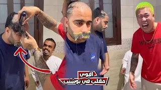 مقلب ازاله الشنب في بوشنب