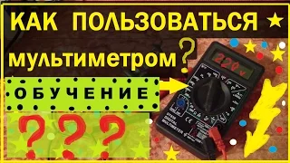 Как пользоваться МУЛЬТИМЕТРОМ ??? ОБУЧЕНИЕ для новичков