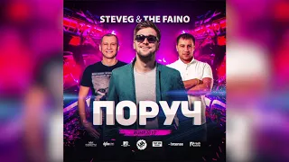 SteveG & The Faino - Поруч