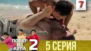 «Побег из аула» 5 серия | 2 сезон