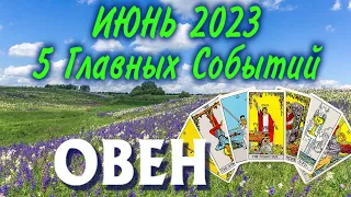 ОВЕН ИЮНЬ 2023 года 5 Главных СОБЫТИЙ месяца Таро Прогноз Angel Tarot