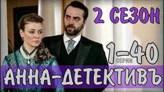 АННА ДЕТЕКТИВЪ 2 СЕЗОН 1-40 СЕРИИ (ДЕТЕКТИВНАЯ МЕЛОДРАМА НА  ТВЦ) АНОНС