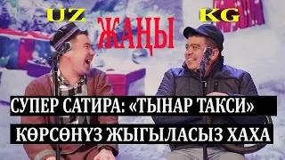 ЖАҢЫ ЖАҢЫ// ТЫНАР & ТАЛАНТ "ТАКСИ" КЫРГЫЗ ӨЗБЕК ДОСТУГУ