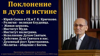 Поклонение в духе и истине. Г. В. Костюченко. МСЦ ЕХБ