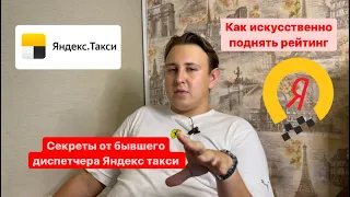 Как искусственно поднять рейтинг в Яндекс такси Секреты от бывшего диспетчера Яндекс такси