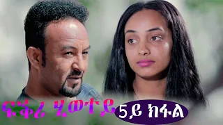 EriZara - ፍቕሪ ሂወተይ - 5ይ ክፋል || New Eritrean Series Film 2021 By Salih Seid Rzkey (Raja)