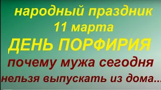 11 марта народный праздник День Порфирия. Именинники дня. Запреты дня. Народные приметы и традиции.