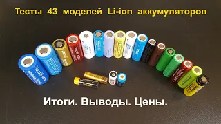 Тесты 43 моделей Li ion аккумуляторов. Итоги. Выводы. Цены.