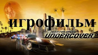 Need for speed Undercover игрофильм