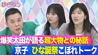 ★爆笑太田が語る超大物との秘話＆京子 ひな誕祭こぼれトーク