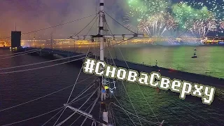 #Сновасверху vol.2: Алые паруса - как это было на самом деле