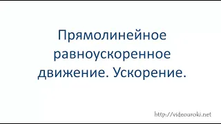 Прямолинейное равноускоренное движение. Ускорение. 9 класс