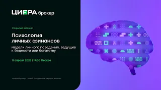 Открытый вебинар: Психология личных финансов: модели поведения, ведущие к бедности или богатству