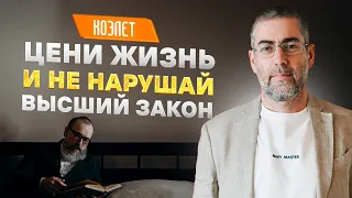 ✡️ Ицхак Пинтосевич: Цени жизнь и не нарушай Высший закон. КОЭЛЕТ (Экклезиаст) Глава 9