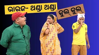 THE GREAT ODISHA POLITICAL CIRCUS EP 748 | ଭାଉଜ ଥଣ୍ଡା ଥଣ୍ଡା କୁଲ କୁଲ