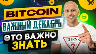 Биткоин, важный декабрьЧто нас ждет к концу года?