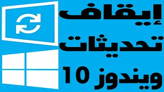 شرح إيقاف تحديثات ويندوز 10 نهائياً windows update disable