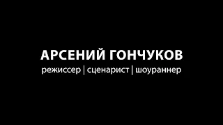 Арсений Гончуков – режиссерский шоурил (2023)