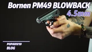 Пневматический пистолет Borner ПМ49 BLOWBACK (Макаров, 4.5 мм) Видео обзор
