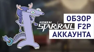 Обзор F2P аккаунта | Honkai: Star Rail