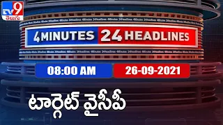 4 Minutes 24 Headlines : 8 AM | 26 September  2021 - TV9