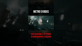 Metro Exodus АРТЁМ И МЕЛЬНИК #shorts #metroexodus #edit