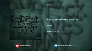 УННВ - Тут трюфелями пахнет (DVDf*ck Remix) Tik Tok Version