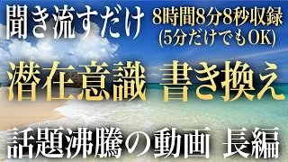 【聴くだけで】「潜在意識の汚れを浄化して理想の自分を現実化する」癒しと創造のBGM長編8時間8分8秒