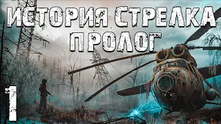 S.T.A.L.K.E.R. Тайна Зоны: История Стрелка. Пролог #1. Начало