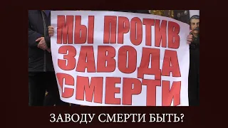 ЗАВОД СМЕРТИ НА ВОЛГЕ