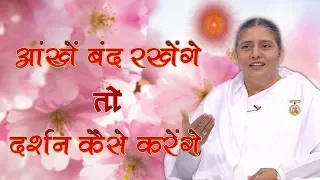 ब्रह्मा बाबा ने हमेशा आँखें खोल कर ही योग किया | BK Usha didi | Nayi soch naya vishwas