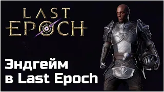 Гайд по эндгейму в Last Epoch | Высокоуровневый фарм в 0.8.4