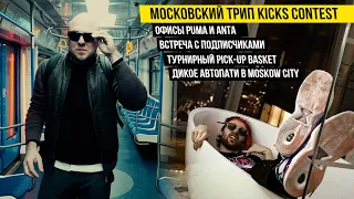 МОСКОВСКИЙ ТРИП KICKS CONTEST 2021