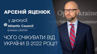 Виступ Арсенія Яценюка у дискусії Atlantic Council