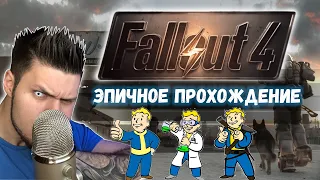 ВОЗВРАЩЕНИЕ НА ПУСТОШЬ ➤ FALLOUT 4 прохождение #1